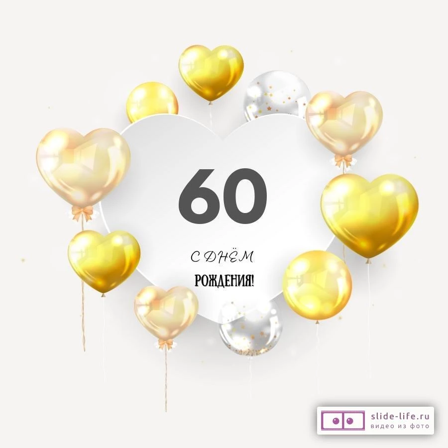 Поздравительная открытка с днем рождения мужчине 60 лет