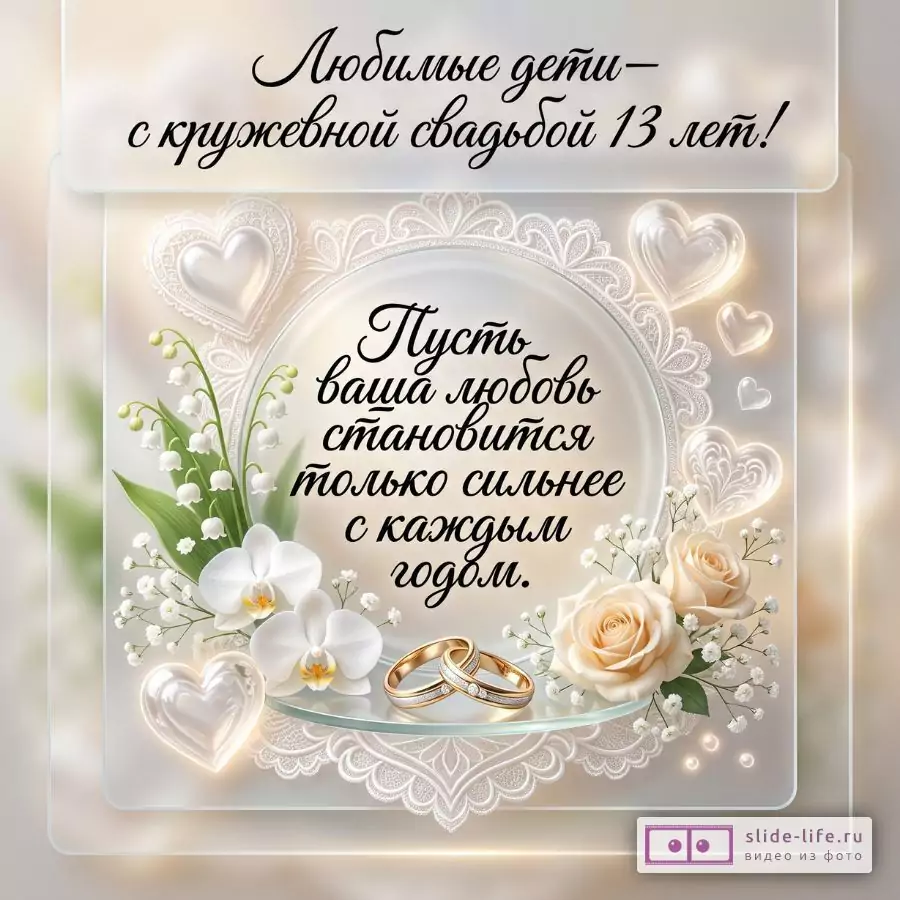 Поздравление детям с Кружевной свадьбой 13 лет — душевная открытка от родителей