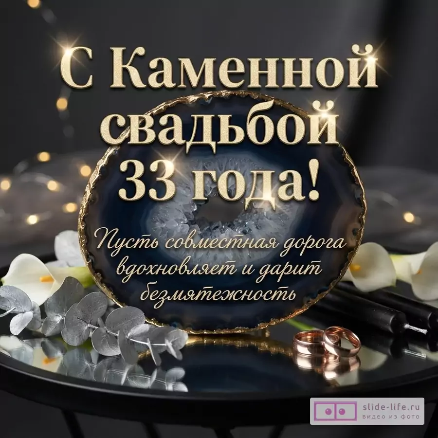 Открытка с Каменной свадьбой 33 года на темном фоне с синим агатом, каллами и обручальными кольцами. Текст: «С Каменной свадьбой 33 года! Пусть совместная дорога вдохновляет и дарит безмятежность.»