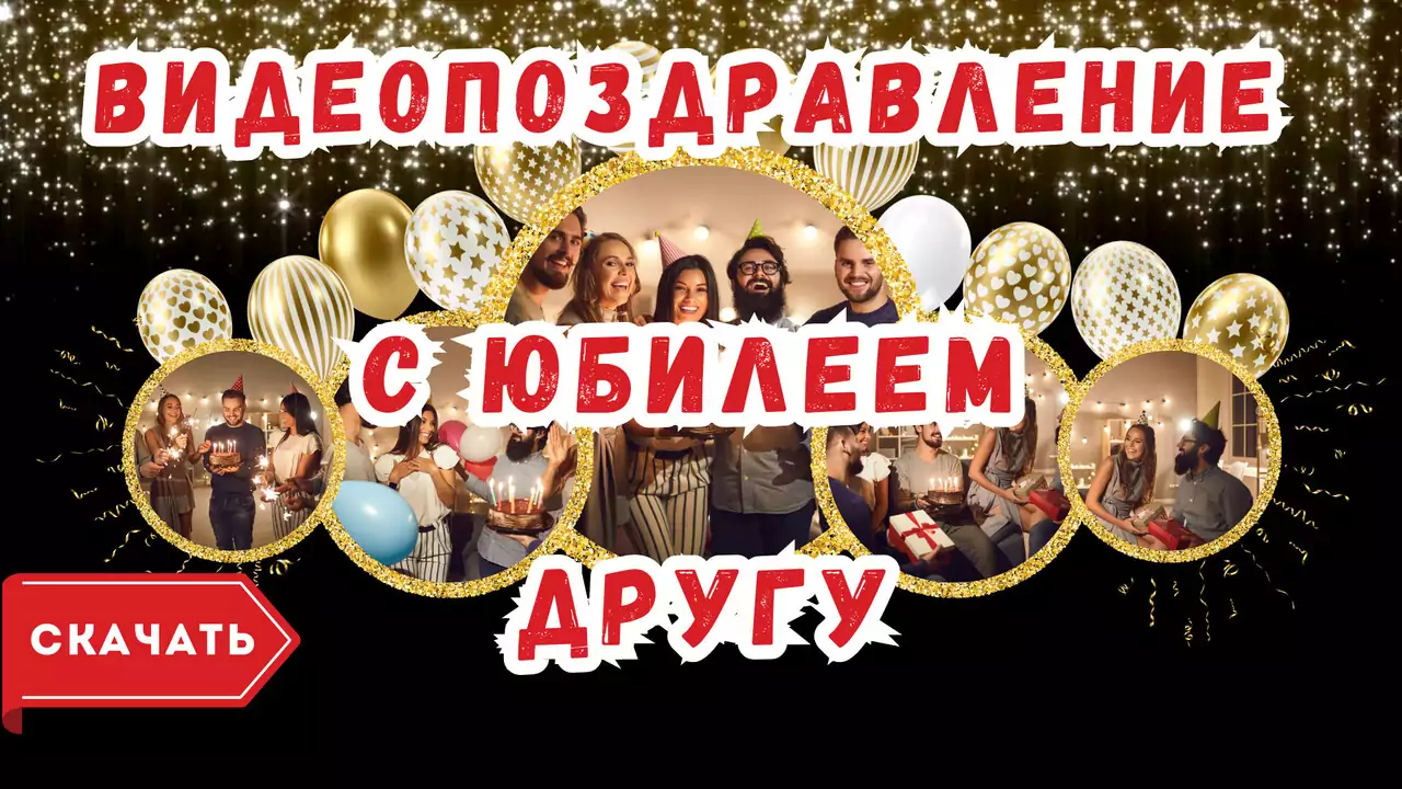 Видео поздравление с юбилеем другу