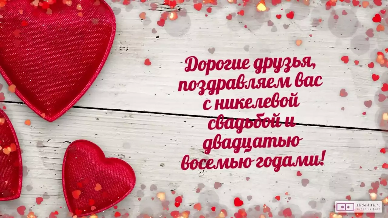 Видеопоздравление с никелевой свадьбой друзьям о даре живого интереса друг к другу