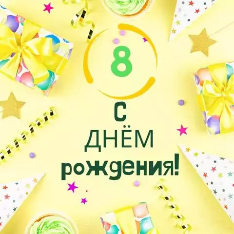 Элегантная открытка с днем рождения 8 лет