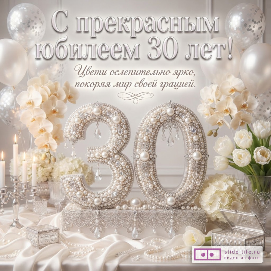 Объемная цифра 30 из жемчуга, белые орхидеи, тюльпаны, воздушные шары и свечи с надписью «С прекрасным юбилеем 30 лет! Цвети ослепительно ярко, покоряя мир своей грацией.»