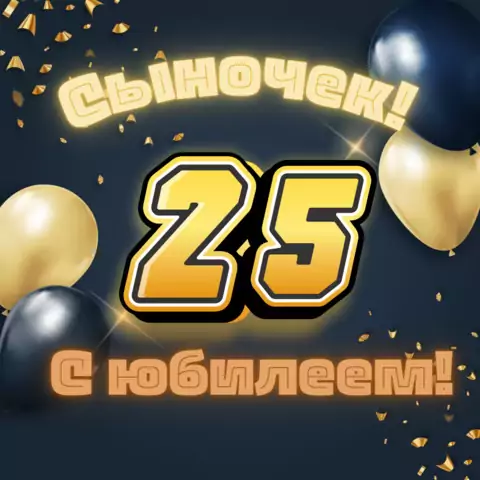 Красивая открытка с юбилеем 25 лет сыну