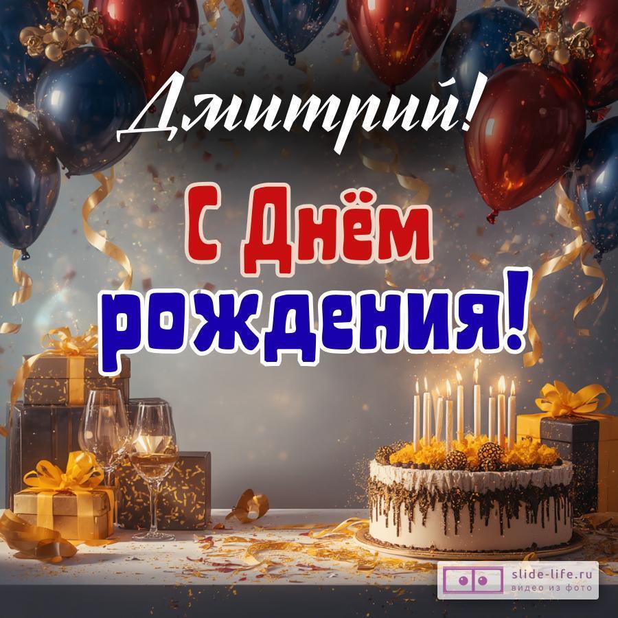 Дмитрий, с Днём рождения! Современная открытка