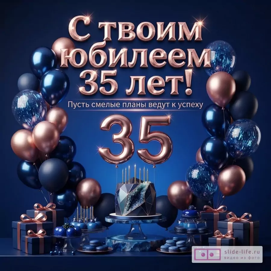 Темно-синий фон с праздничным столом, тортом, подарками, шарами и текстом «С твоим юбилеем 35 лет! Пусть смелые планы ведут к успеху».