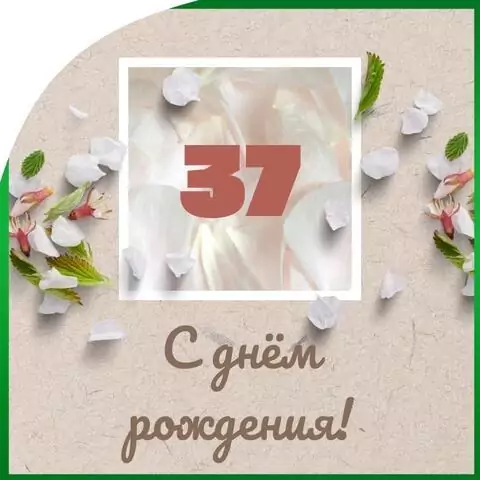 Оригинальная открытка с днем рождения мужчине 37 лет
