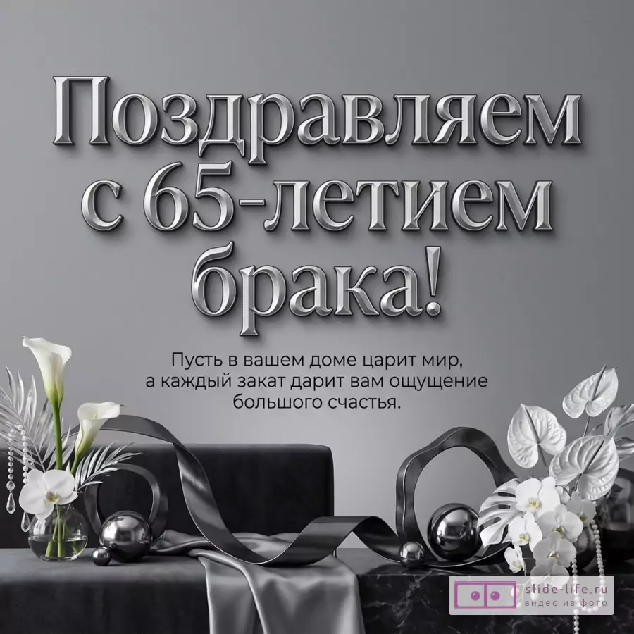 Серая открытка с серебристым объемным текстом «Поздравляем с 65-летием брака! Пусть в ваших домах царит мир, а каждый закат дарит вам ощущение большой удачи.», белые каллы, орхидея, жемчуг, металлические шары и лента