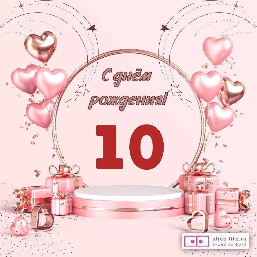 Красивая открытка с днем рождения девочке 10 лет