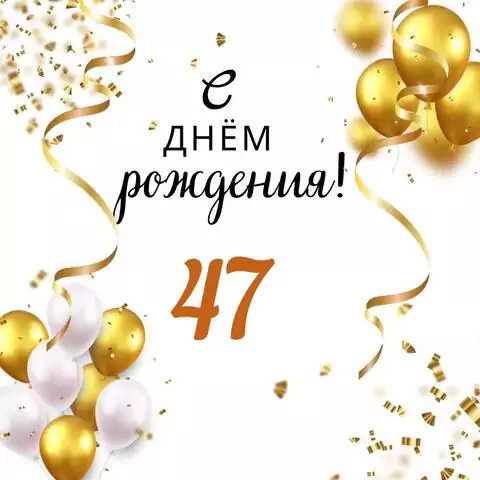 Яркая открытка с днем рождения мужчине 47 лет
