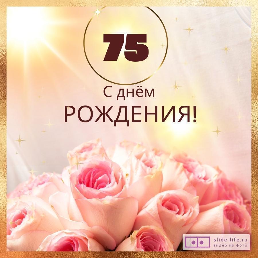 Лучшие поздравления с юбилеем 75 лет (мужчине)