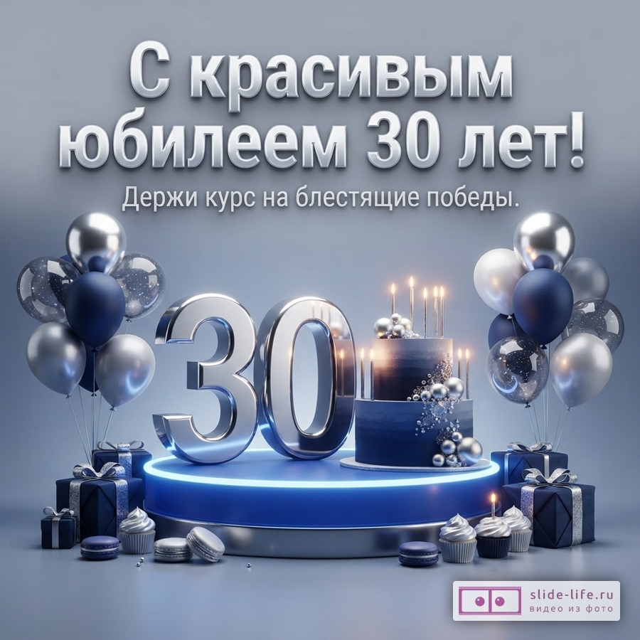 Большая серебряная цифра 30, синий праздничный торт со свечами, подарки и воздушные шары с текстом «С красивым юбилеем 30 лет! Держи курс на блестящие победы.»