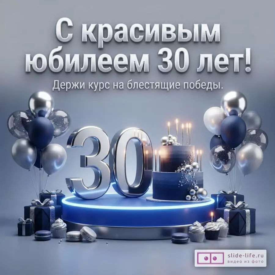 Большая серебряная цифра 30, синий праздничный торт со свечами, подарки и воздушные шары с текстом «С красивым юбилеем 30 лет! Держи курс на блестящие победы.»