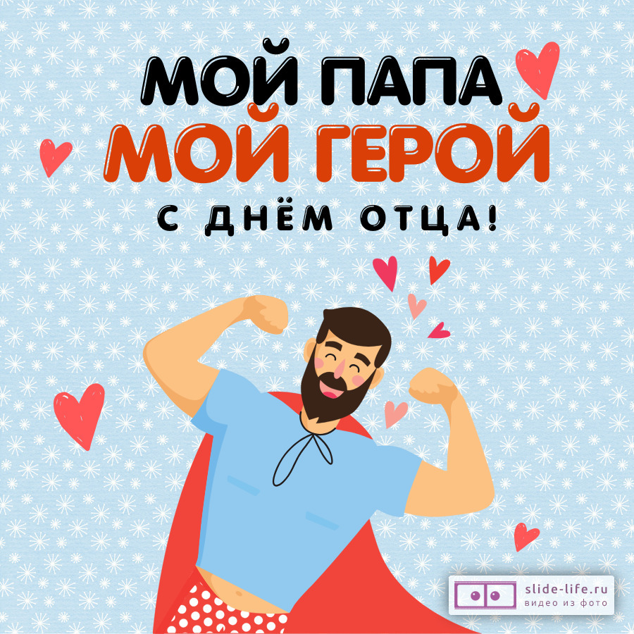Открытка с днём отца от сына