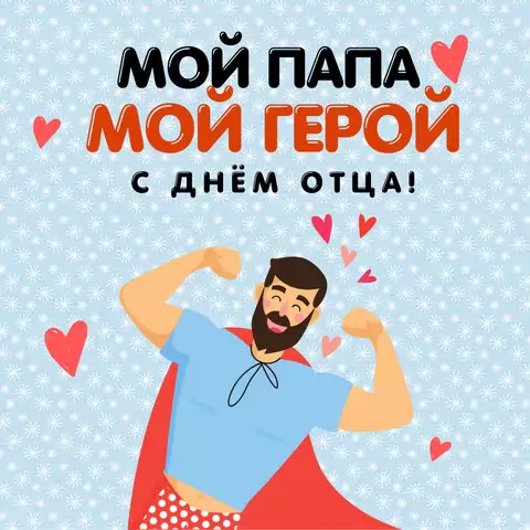 Открытка с днём отца от сына