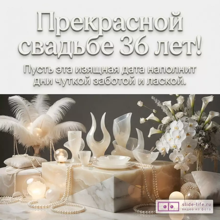 Верхняя часть изображения светло-серая, нижняя часть тёмно-серая. На светло-сером фоне текст «Прекрасной свадьбе 36 лет! Пусть эта изящная дата наполнит дни чуткой заботой и лаской.». На тёмно-сером фоне композиция из белых перьев, жемчужных бус, белых цветов, ваз и посуды из костяного фарфора, подсветок.