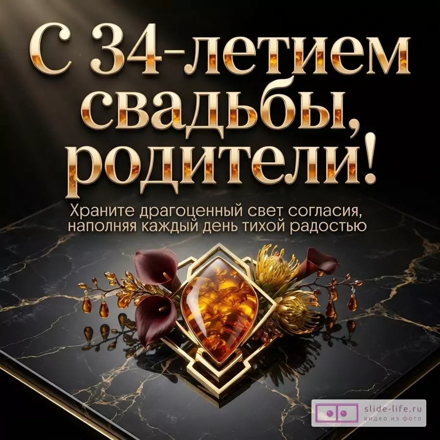 Черный фон, золотые буквы, золотой декор с янтарем, цветы. Текст: «С 34-летием свадьбы, родители! Храните драгоценный свет согласия, наполняя каждый день тихой радостью»