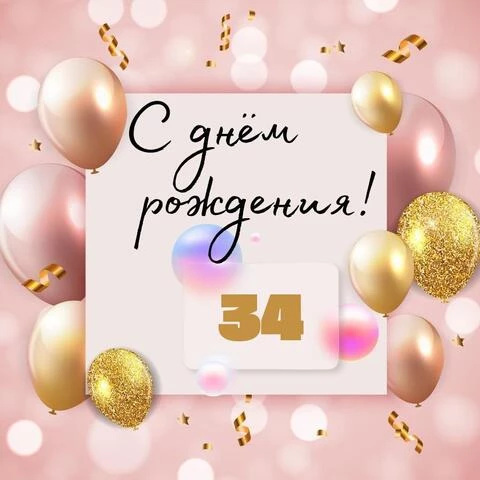 Необычная открытка с днем рождения девушке 34 года