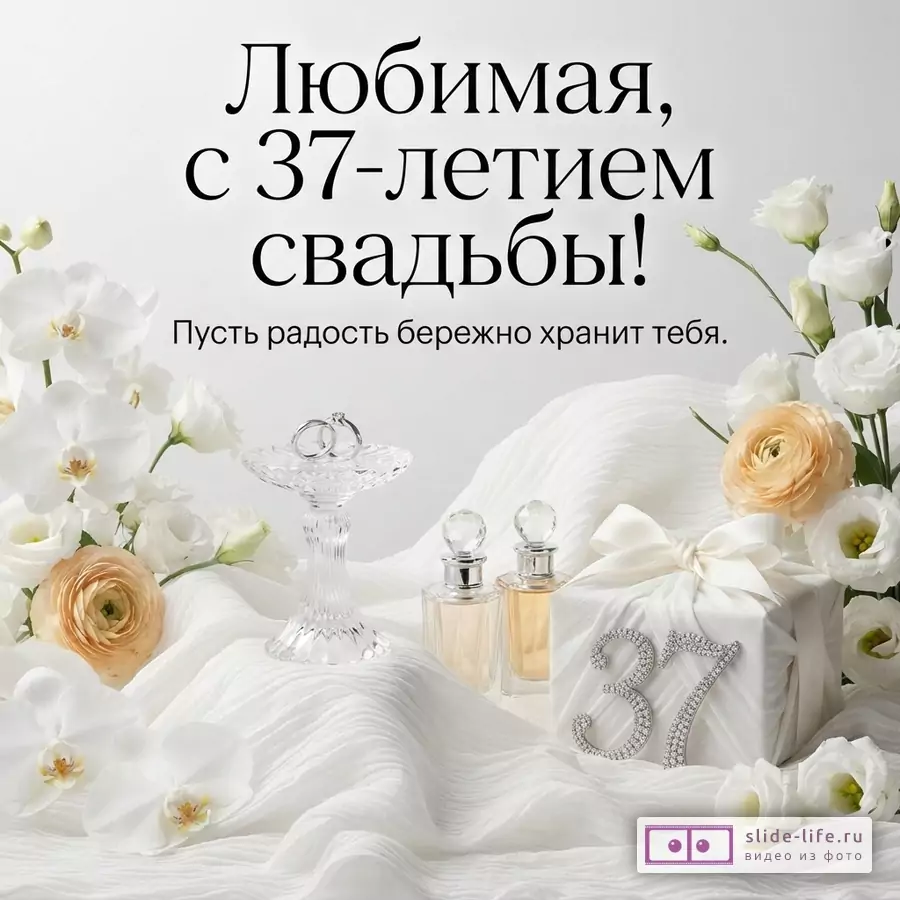 Белый фон, белые орхидеи, персиковые ранункулюсы, белые эустомы, две бутылочки духов, хрустальная подставка с двумя кольцами, подарочная коробка с бантом, цифры «37». Текст: «Любимая, с 37-летием свадьбы! Пусть радость бережно хранит тебя.»