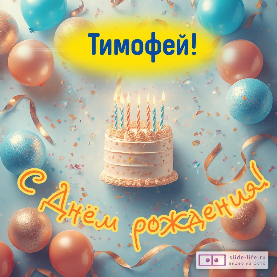 Тимофей, с Днём рождения! Яркая открытка