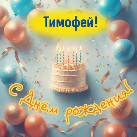 Тимофей, с Днём рождения! Яркая открытка