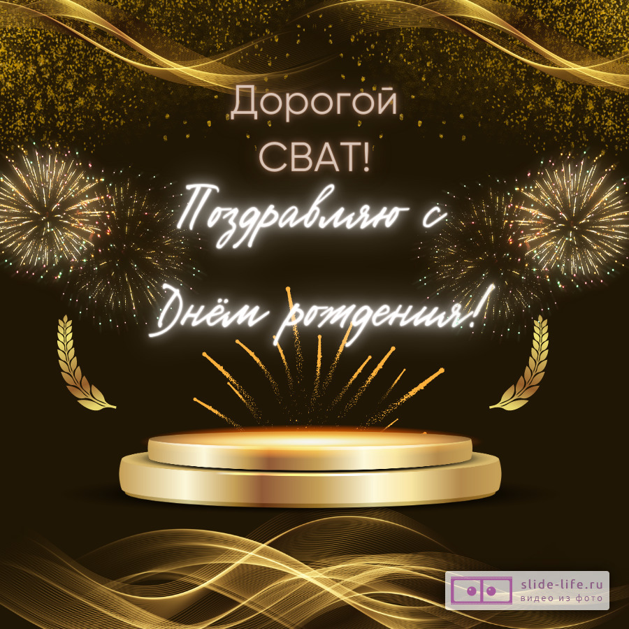 Открытка с днем рождения мужчине свату