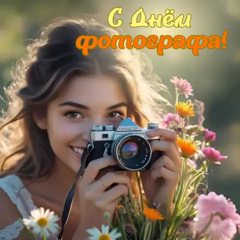 Красивая открытка с Днём фотографа