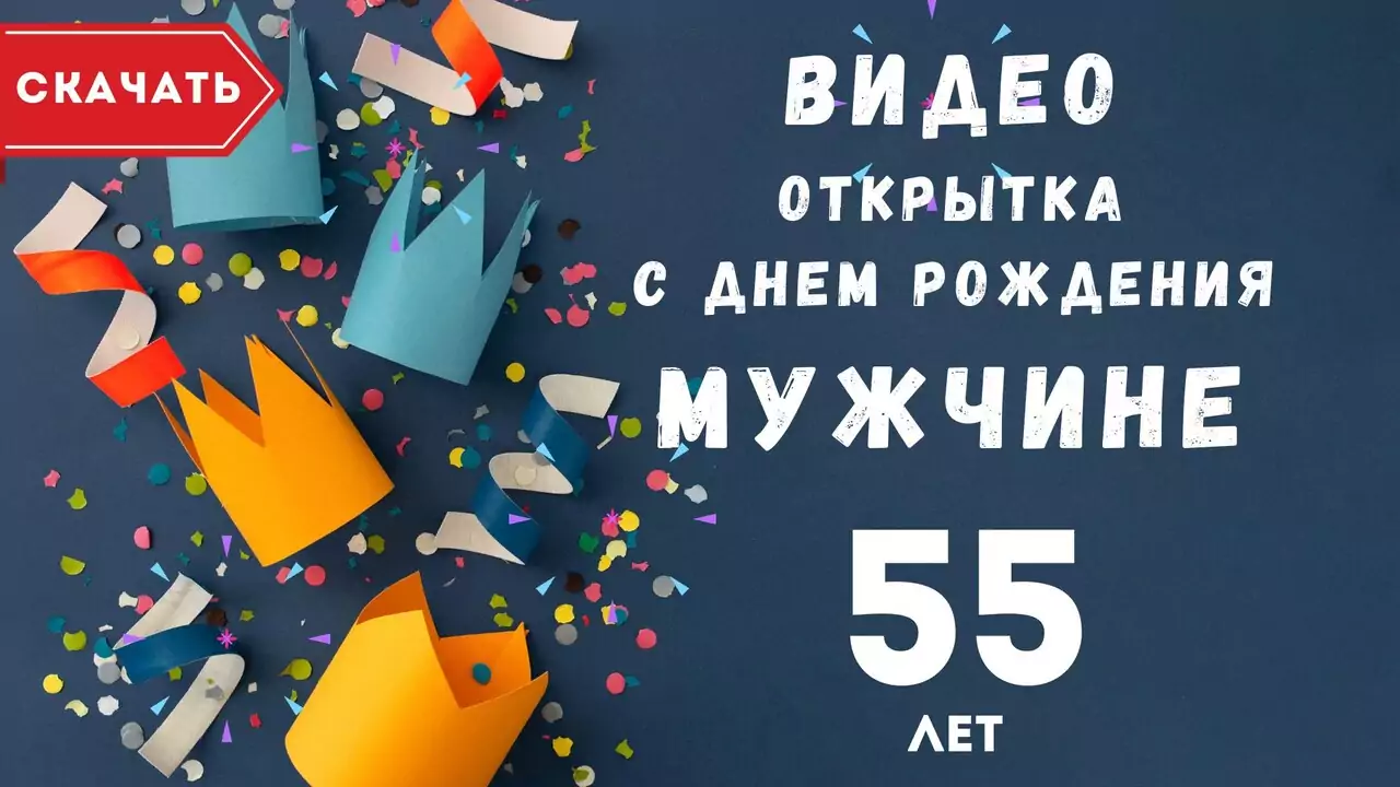 Видео открытка с днем рождения мужчине 55 лет