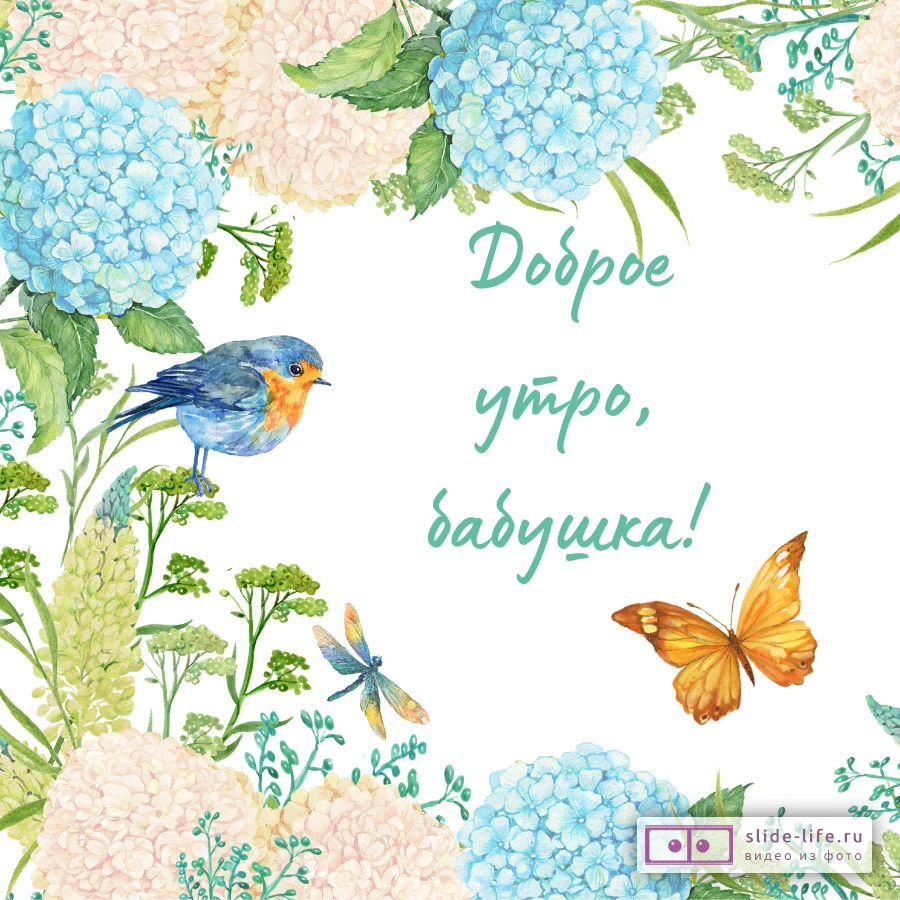 Открытка с добрым утром бабушке