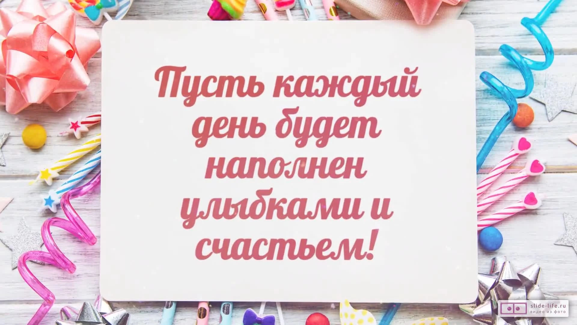 Видео поздравления с днем рождения, Соня — скачать, сделать своё