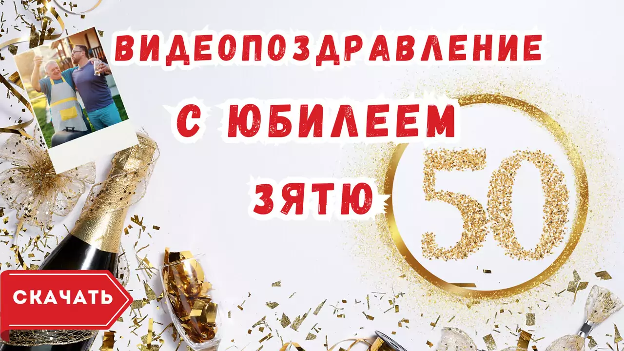 Видео поздравление с юбилеем 50 лет зятю
