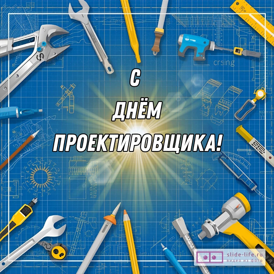 Оригинальная открытка с Днём проектировщика