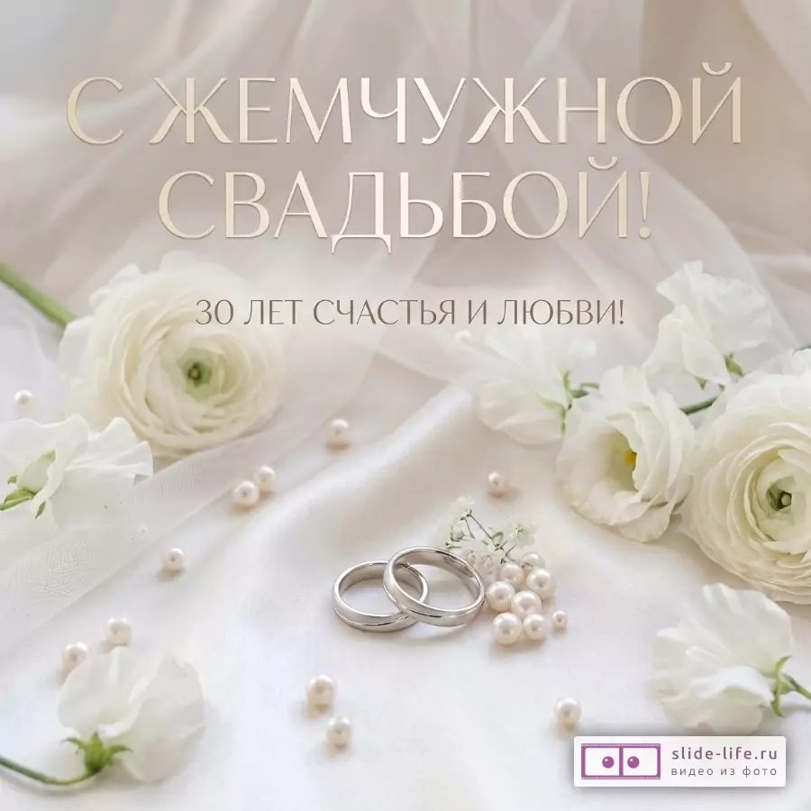 Белый фон, жемчужные кольца, белые цветы и бусины. Текст: «С ЖЕМЧУЖНОЙ СВАДЬБОЙ! 30 ЛЕТ СЧАСТЬЯ И ЛЮБВИ!»