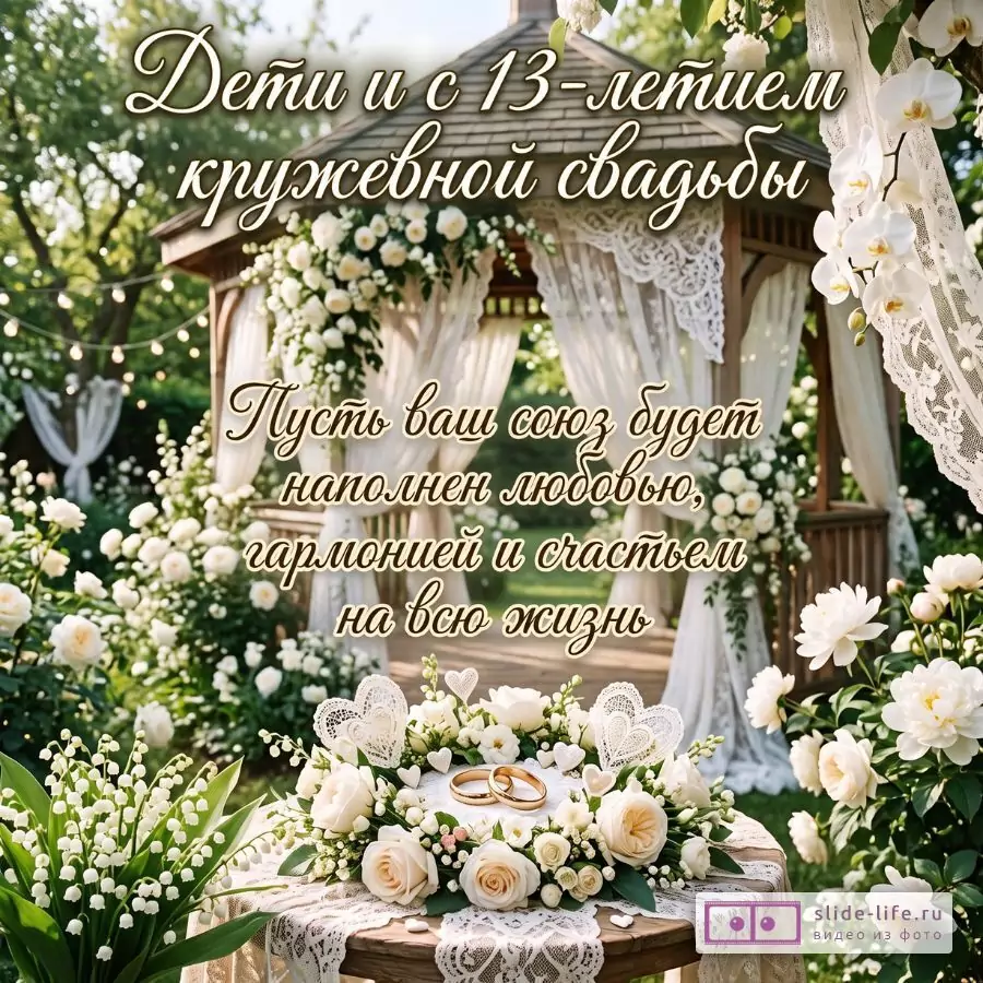С Кружевной свадьбой 13 лет, дорогие дети — красивая открытка с годовщиной свадьбы