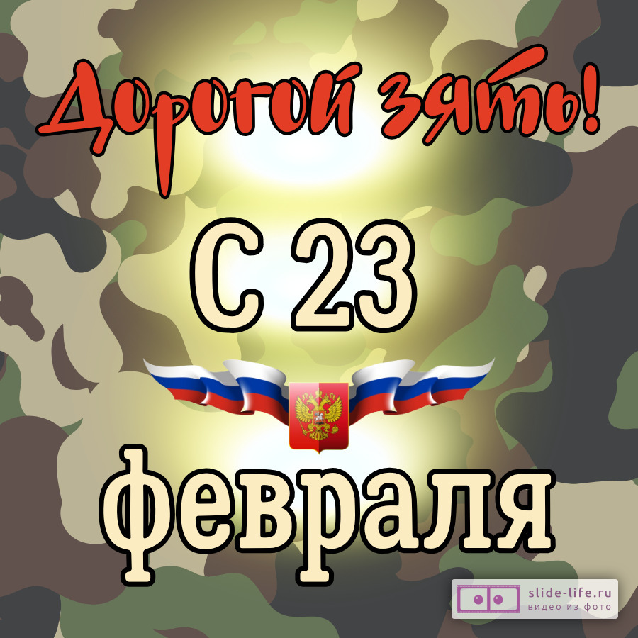 Открытка с 23 февраля зятю