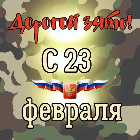 Открытка с 23 февраля зятю