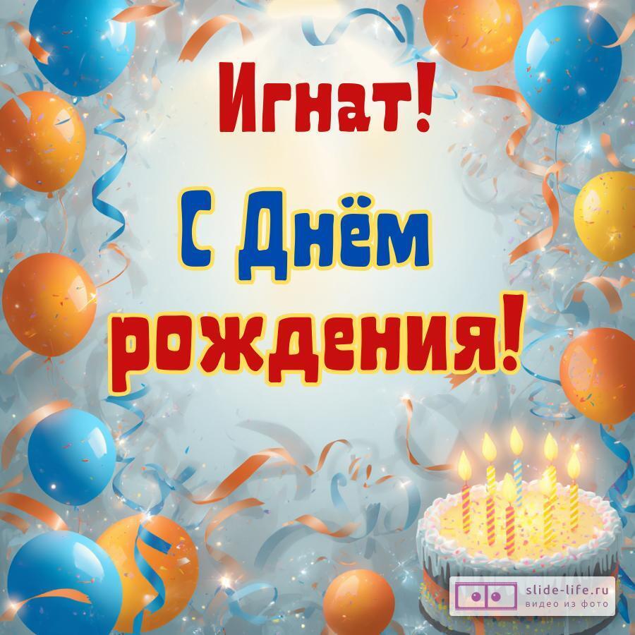 Игнат, с Днём рождения! Стильная открытка