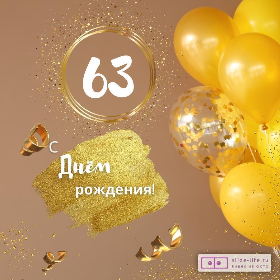Красивая открытка с днем рождения женщине 63 года