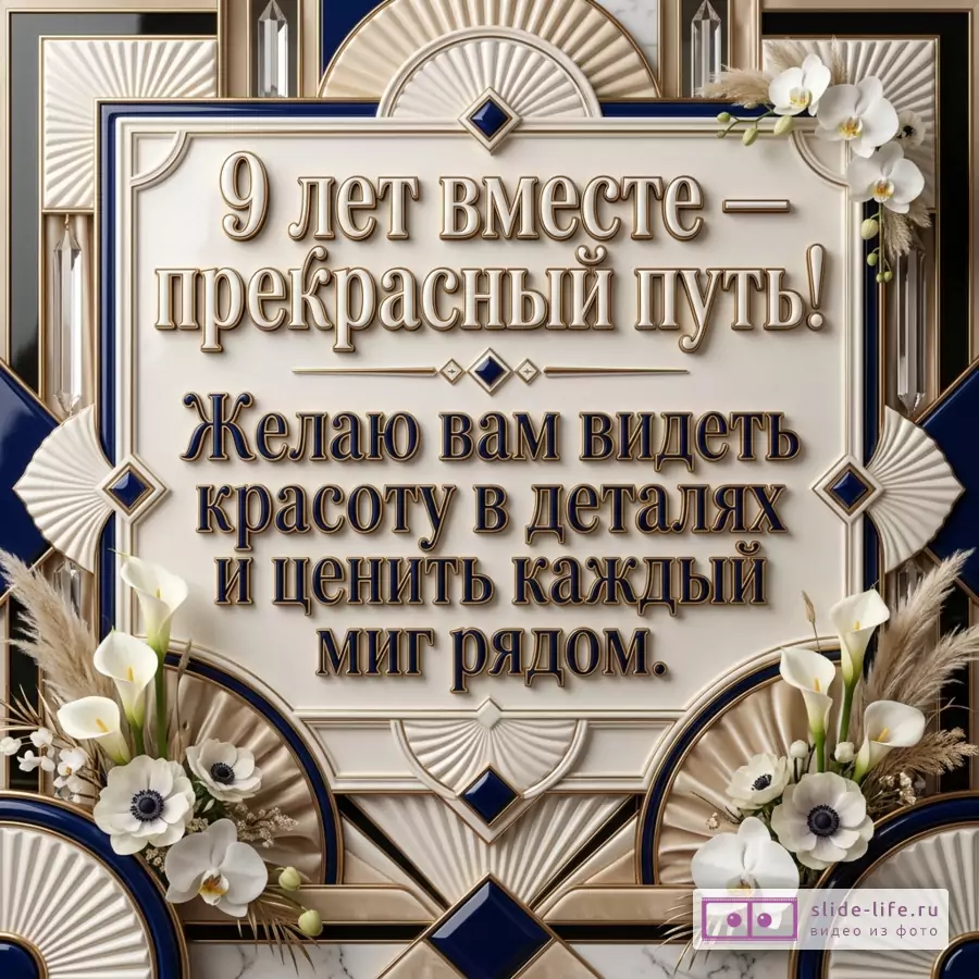 Открытка в стиле ар-деко в белых, кремовых, золотых, черных и синих тонах, декоративные панели, мрамор, вазы с белыми каллами и цветами, текст «9 лет вместе — прекрасный путь! Желаю вам видеть красоту в деталях и ценить каждый миг рядом.»