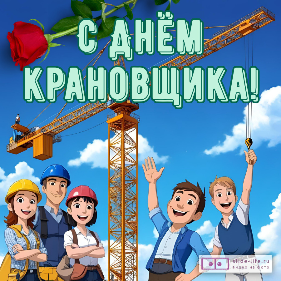 Оригинальная открытка с Днём крановщика