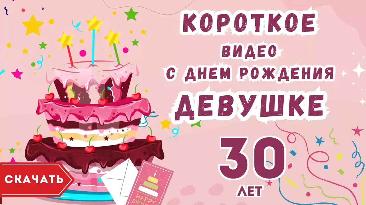 Короткое видео с днем рождения девушке 30 лет