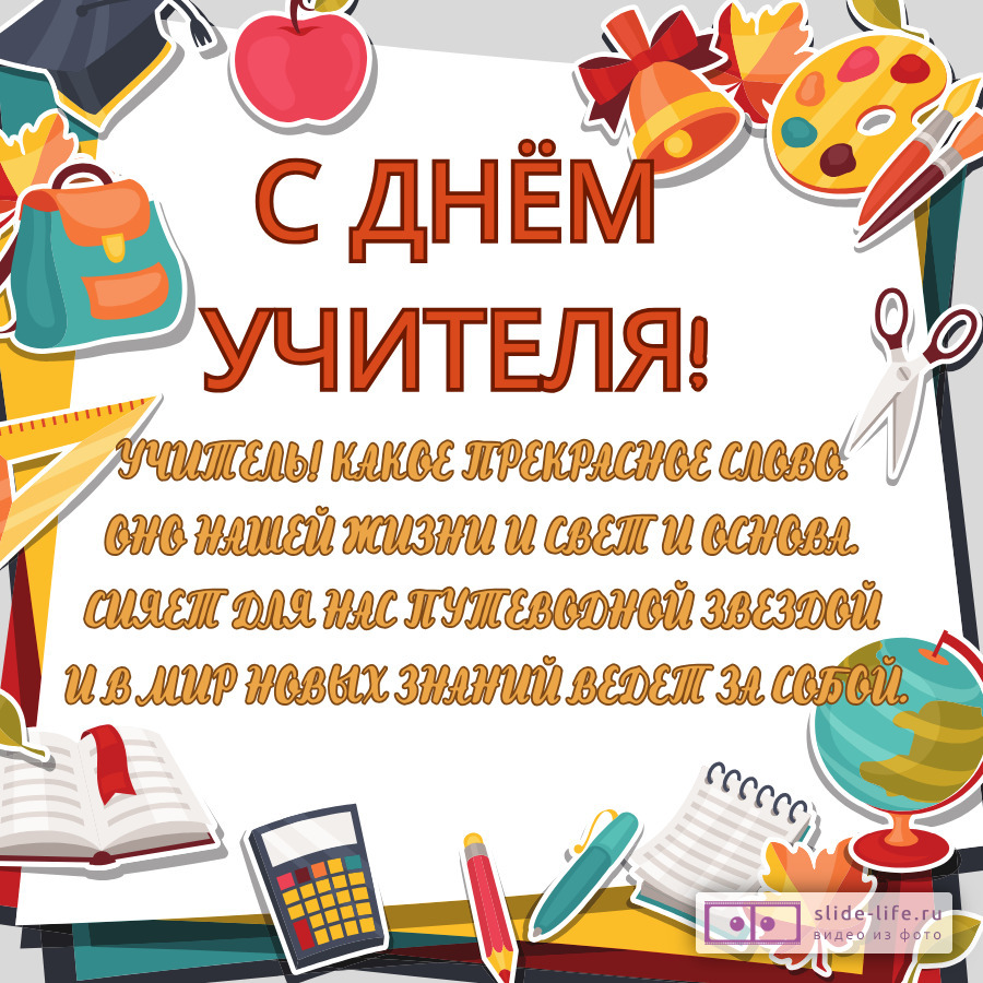 Открытка день учителя стихи