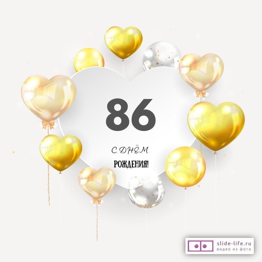 Поздравительная открытка с днем рождения мужчине 86 лет