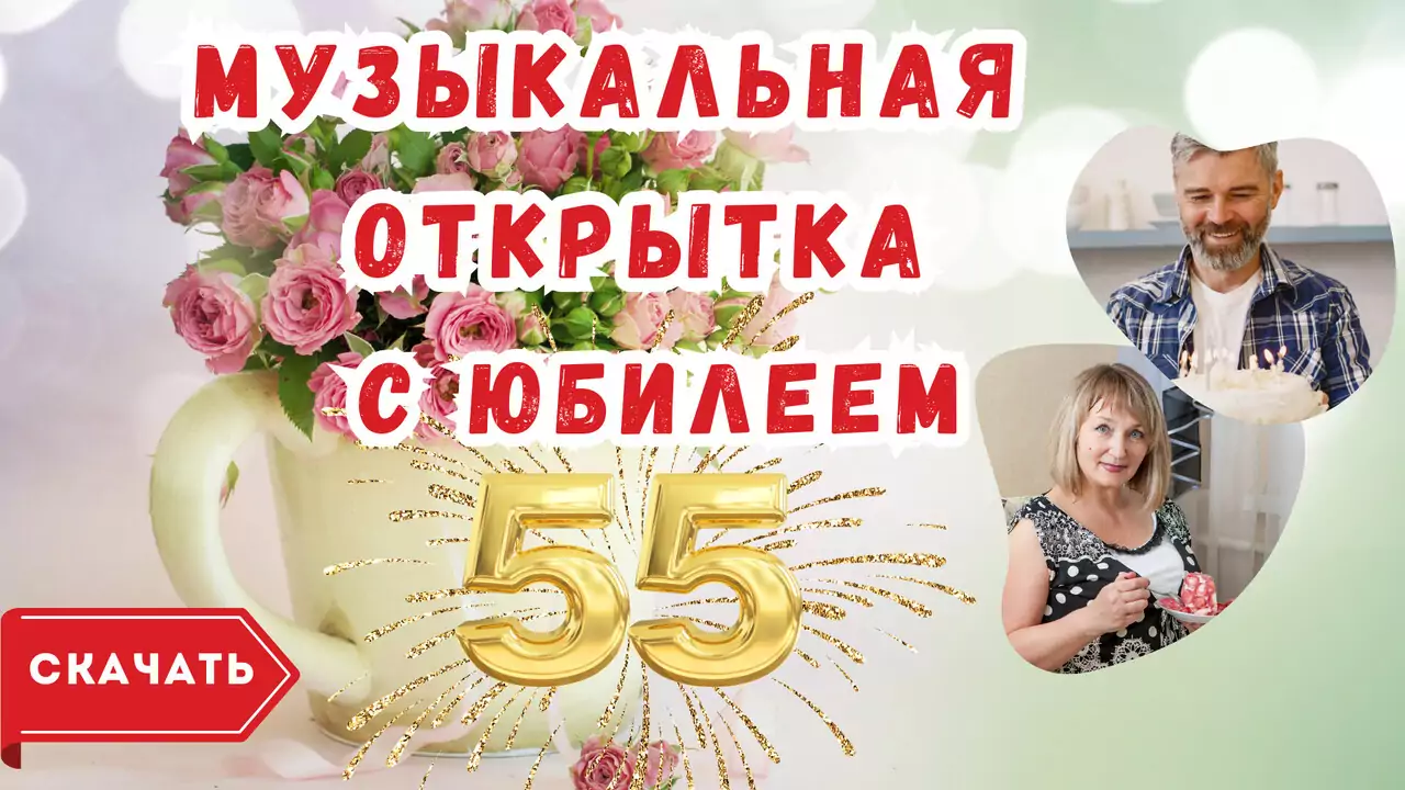 Музыкальная открытка с юбилеем 55 лет