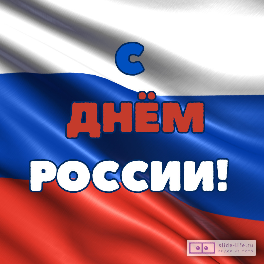 Оригинальная открытка с Днём России