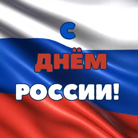 Оригинальная открытка с Днём России