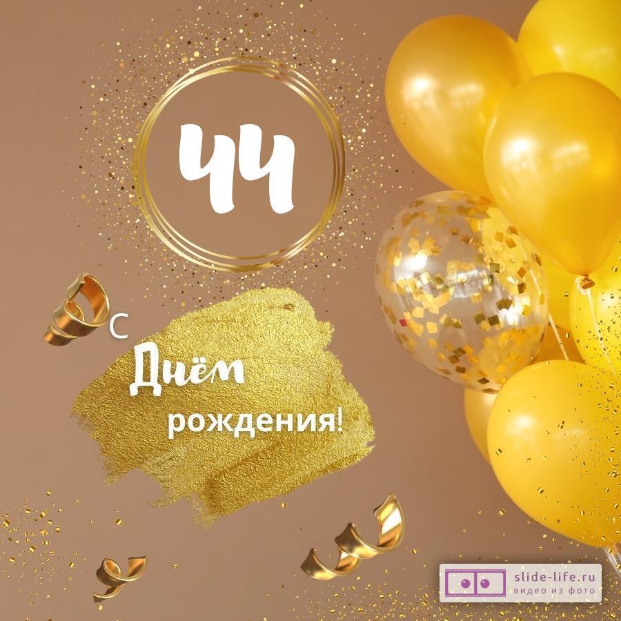 Красивая открытка с днем рождения женщине 44 года