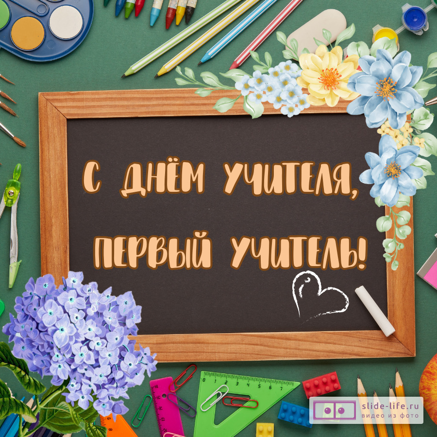 Открытки с днём учителя от класса — Slide-Life.ru