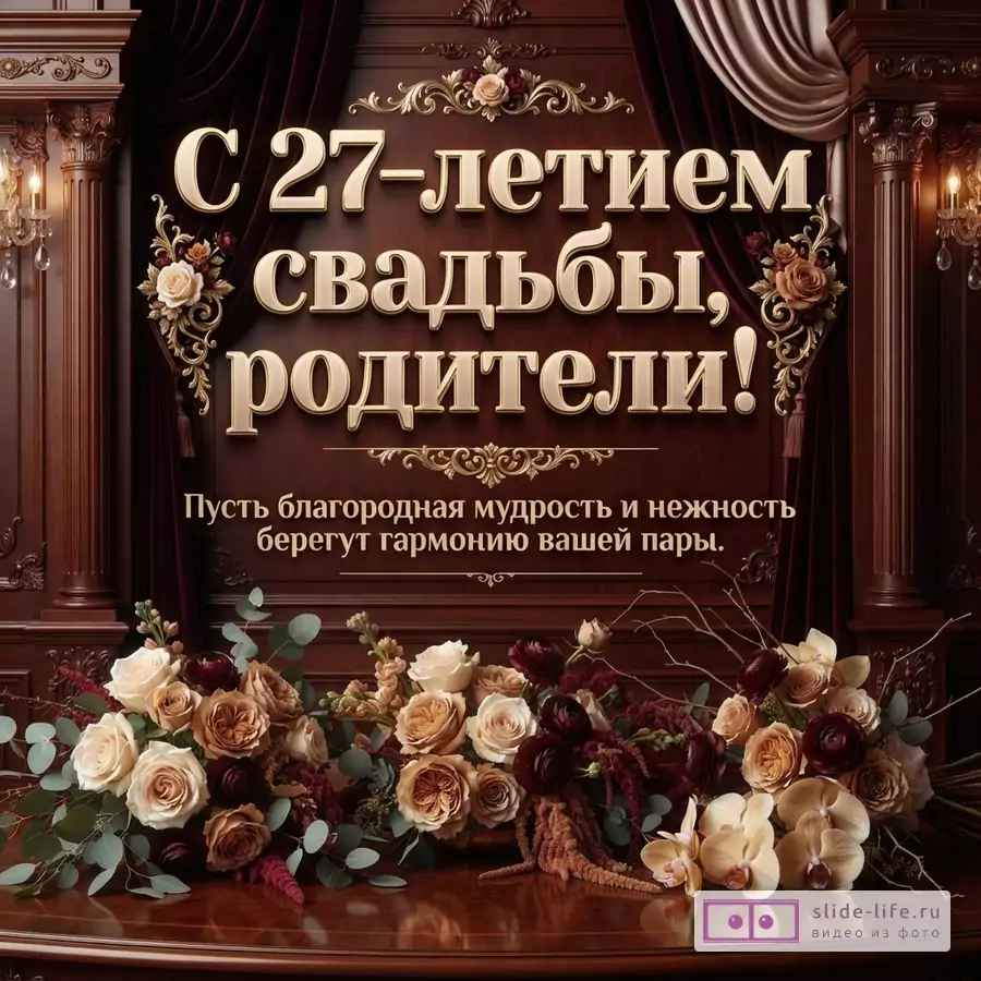 Открытка с 27-летием свадьбы, родители! на фоне деревянной панели с золотыми узорами и бордовыми шторами, снизу букет цветов. Текст: «С 27-летием свадьбы, родители! Пусть благородная мудрость и нежность берегут гармонию вашей пары.»
