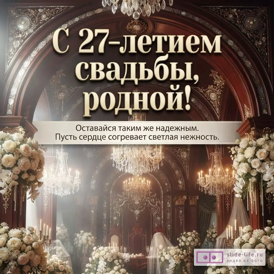Фон коричневого дерева, арка, люстры, белые цветы. Текст: «С 27-летием свадьбы, родной! Оставайся таким же надежным. Пусть сердце согревает светлая нежность.»
